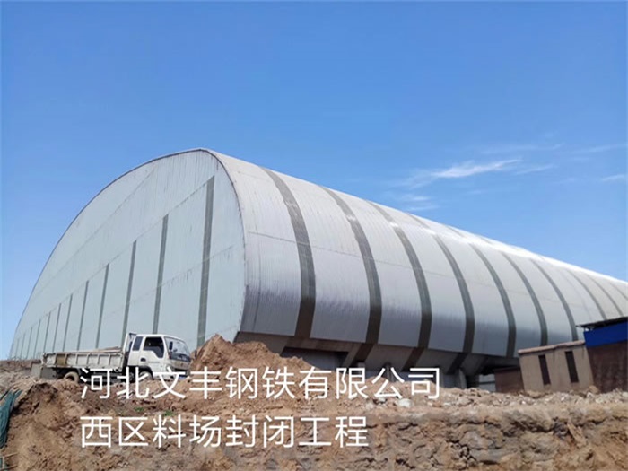 当阳文丰钢铁有限公司西区料场封闭工程