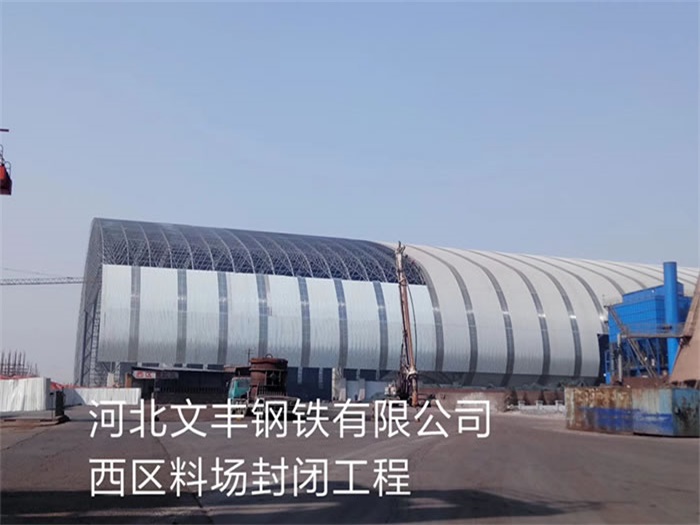 当阳文丰钢铁有限公司西区料场封闭工程