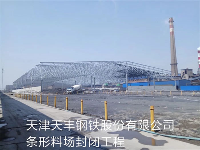 当阳天丰钢铁股份有限公司条形料场封闭工程