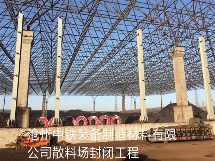 当阳中铁装备制造材料有限公司散料厂封闭工程